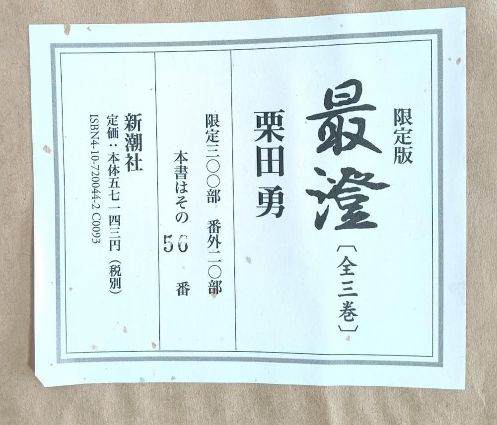 外函有・本体極美　限定版 最澄 全三巻 栗田勇　三方金や特別な帙入りなど豪華