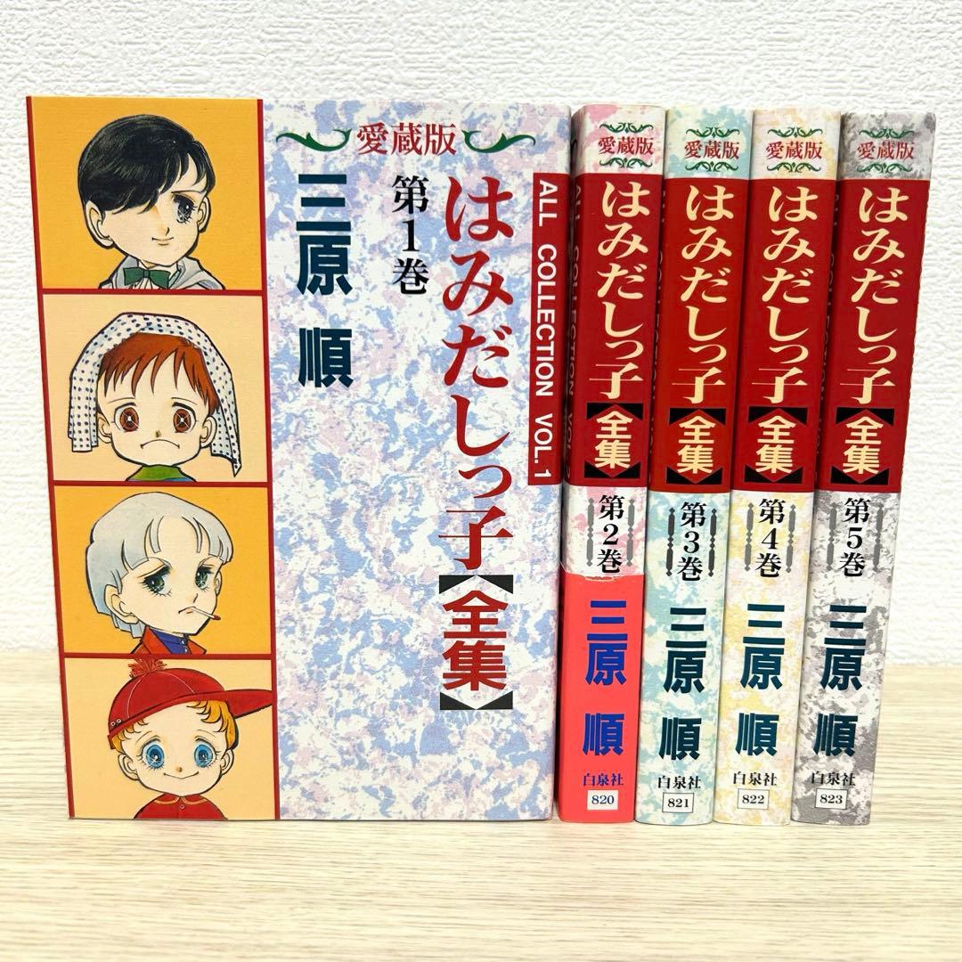 はみだしっ子　全集　全巻