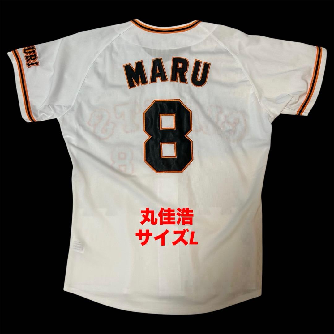 丸佳浩　読売ジャイアンツ　MIZUNO　レプリカユニフォーム　ミズノ　サイズL