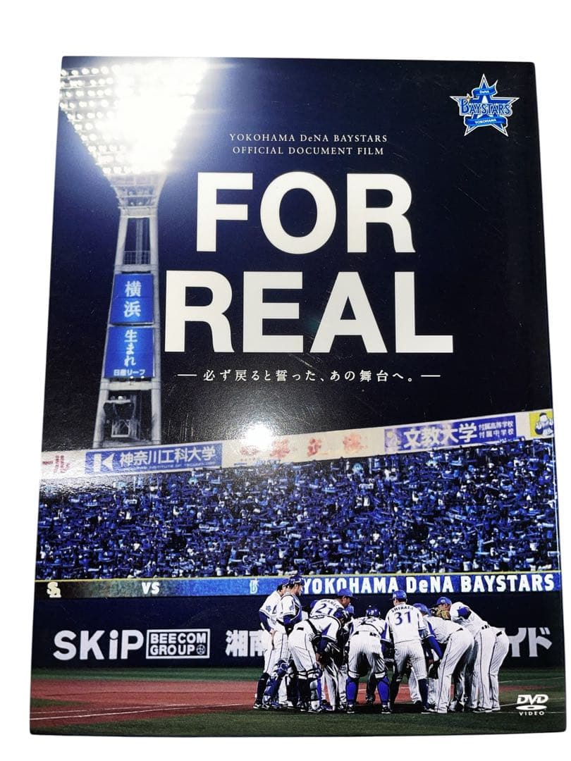 FOR REAL 横浜DeNAベイスターズ DVD2017,18,19年3枚