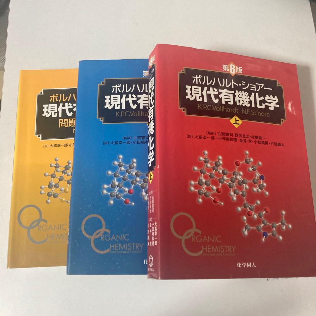 ボルハルト・ショア 現代有機化学 3冊セット