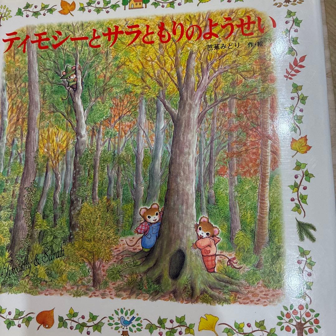 ティモシーとサラ 絵本セット　10冊セット