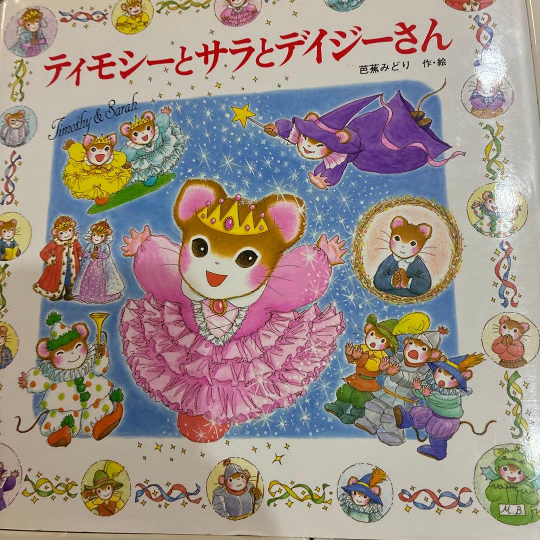 ティモシーとサラ 絵本セット　10冊セット