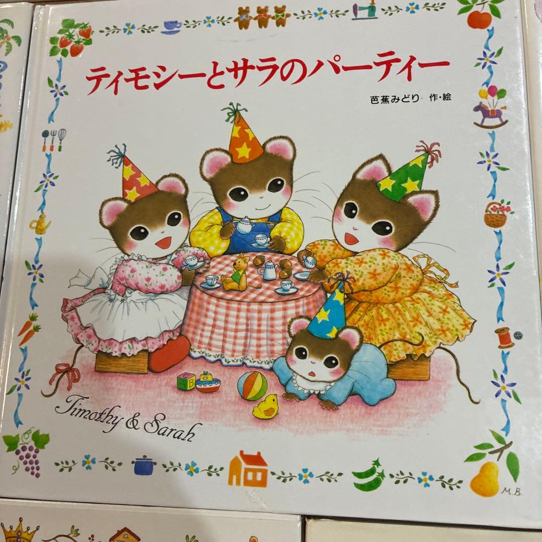 ティモシーとサラ 絵本セット　10冊セット
