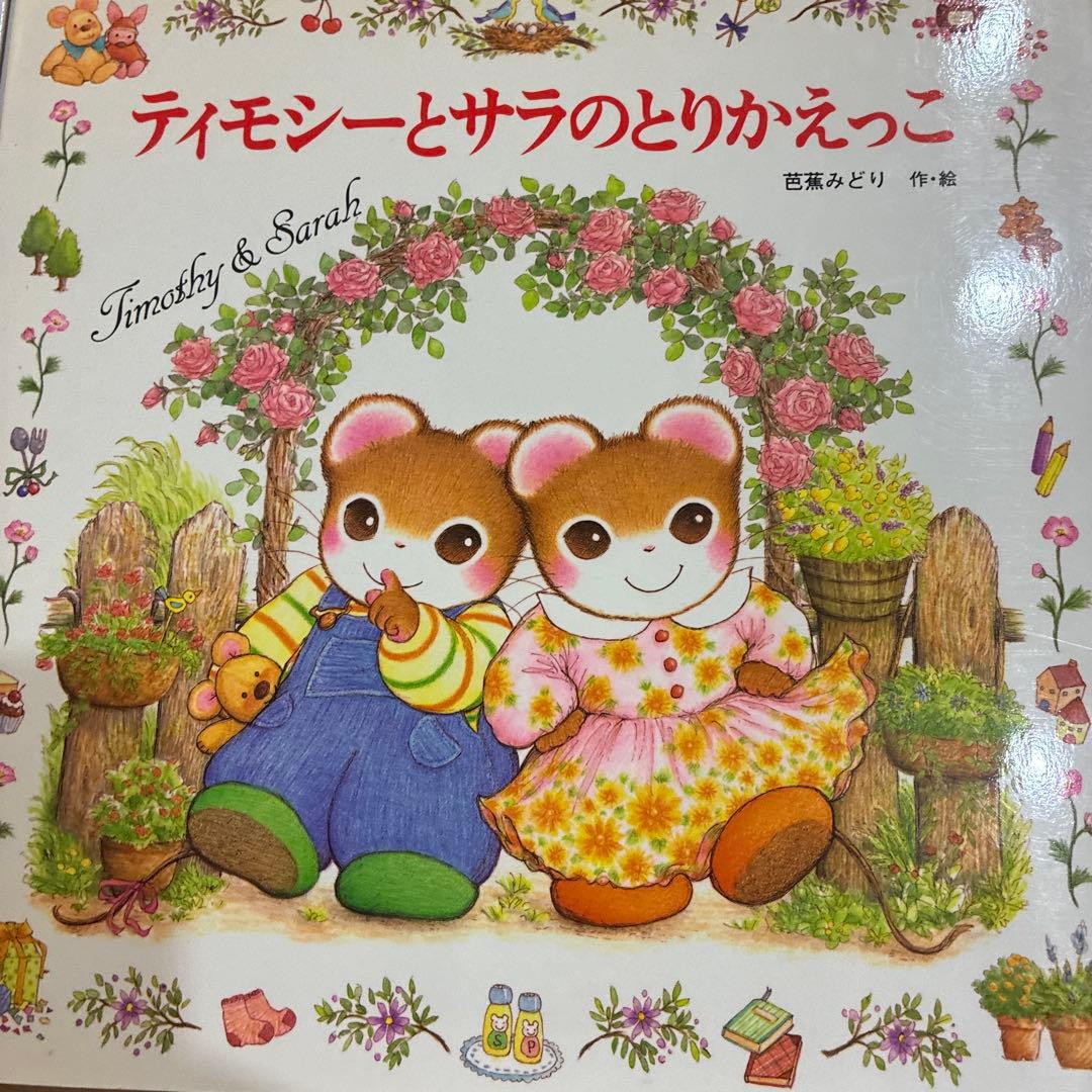 ティモシーとサラ 絵本セット　10冊セット