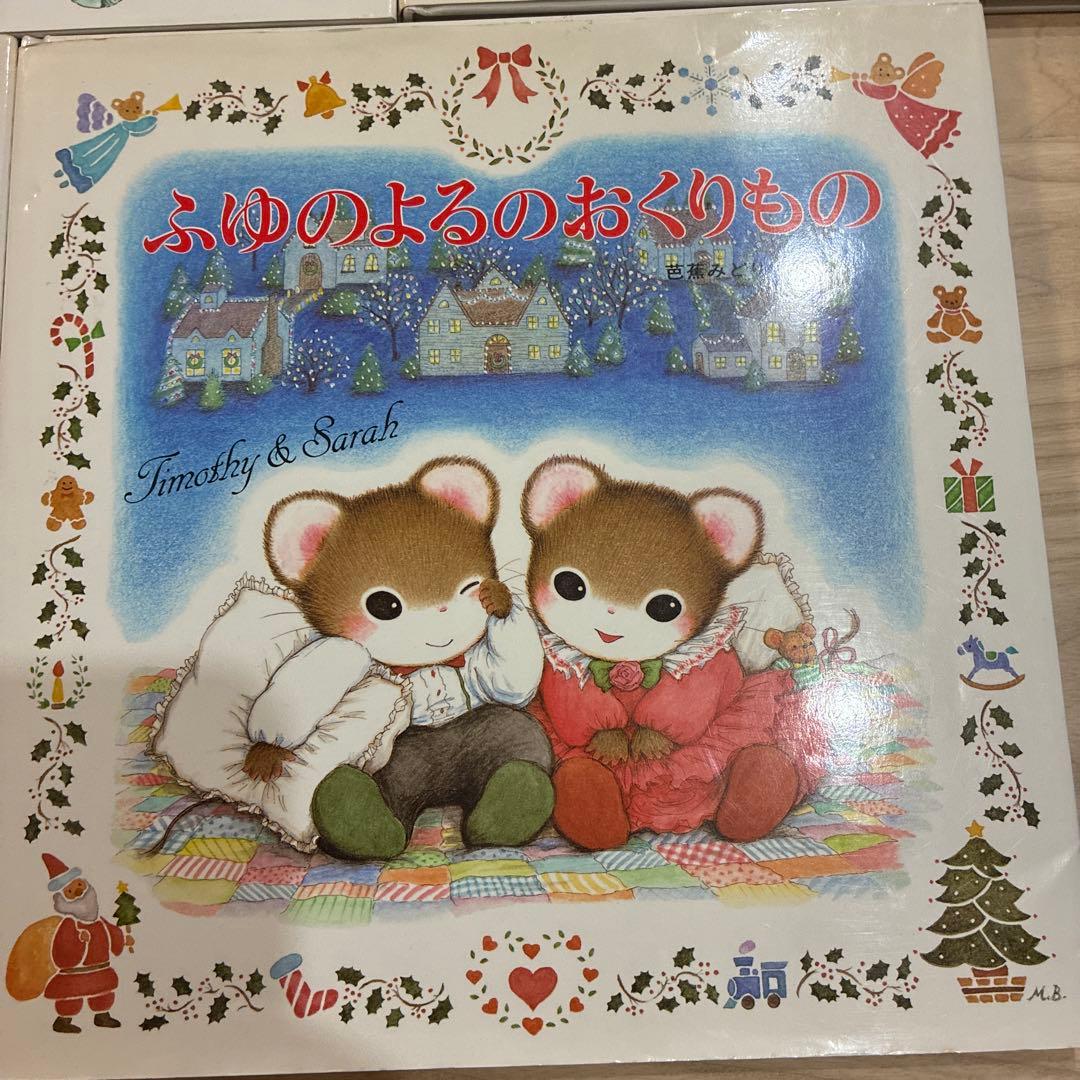 ティモシーとサラ 絵本セット　10冊セット