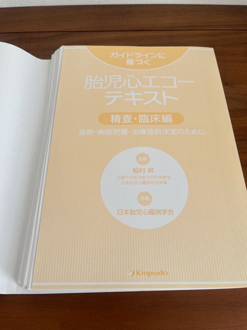 【裁断済】ガイドラインに基づく胎児心エコー テキスト 精査・臨床編
