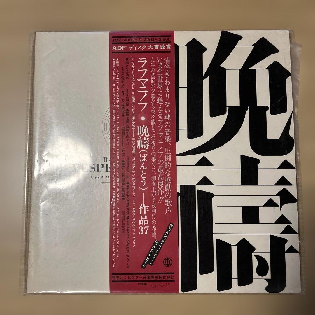 晩祷 レコード