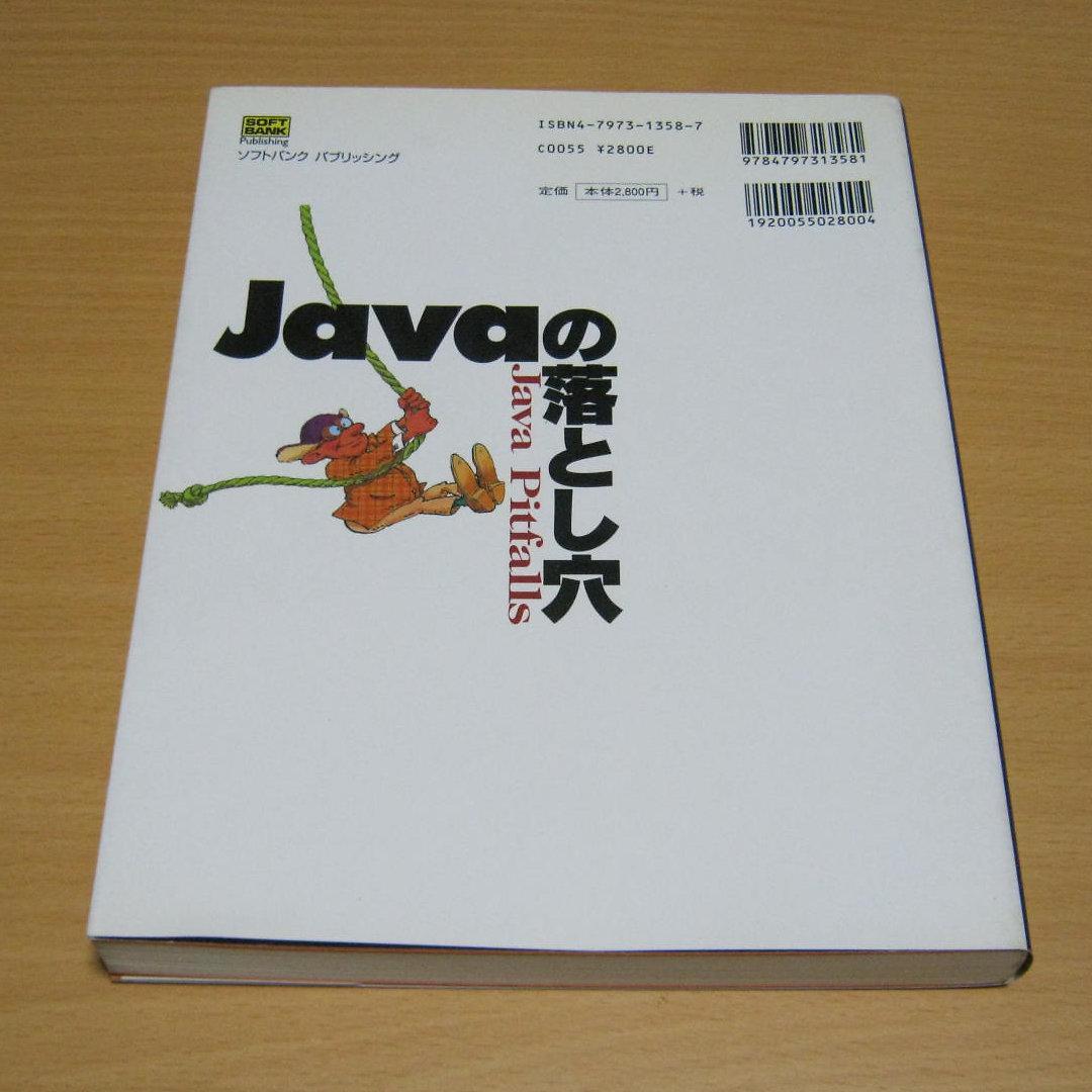 Javaの落とし穴