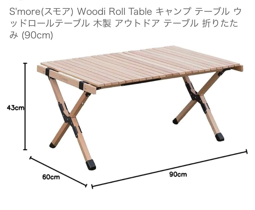 ロールトップテーブル　ウッド　スモア s'more アウトドア