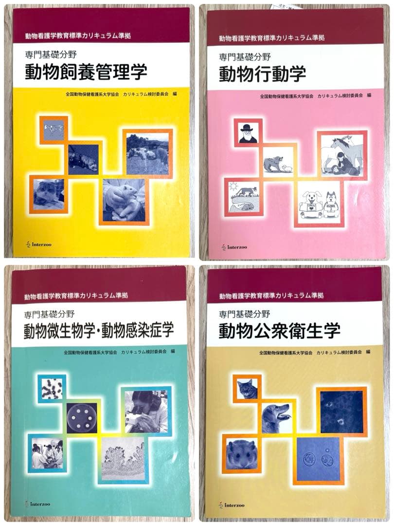 動物看護学教育標準カリキュラム準拠　専門分野　各教科書　１７冊セット