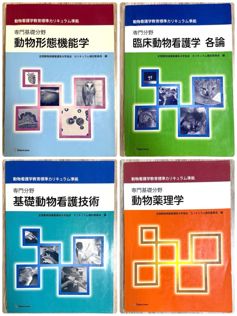 動物看護学教育標準カリキュラム準拠　専門分野　各教科書　１７冊セット