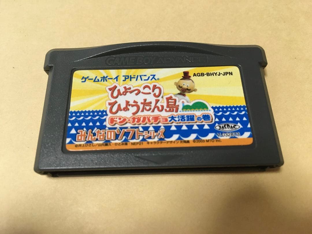 新品未使用ゲームボーイアドバンス　ひょっこりひょうたん島ドン・ガバチョ大活躍の巻