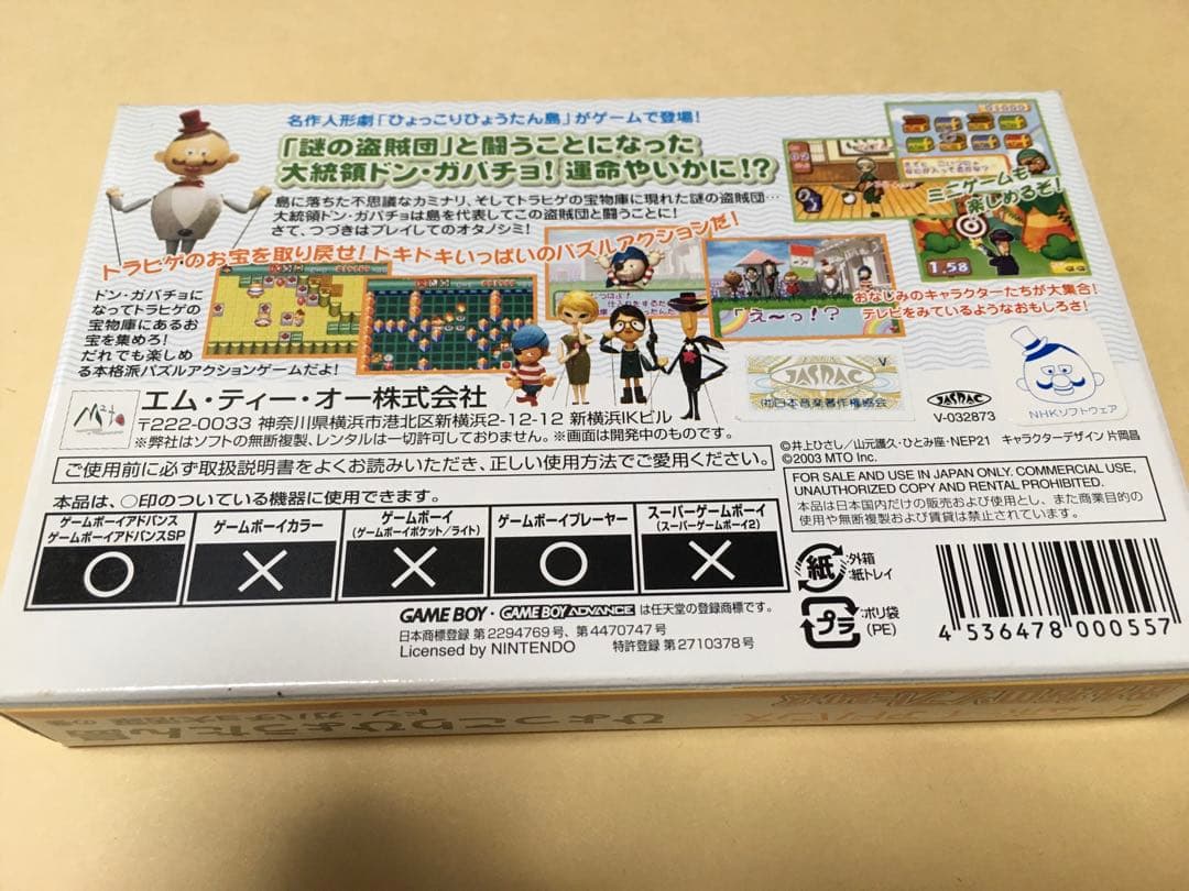 新品未使用ゲームボーイアドバンス　ひょっこりひょうたん島ドン・ガバチョ大活躍の巻