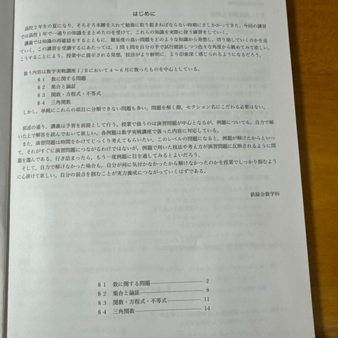 鉄緑会　高2数学　夏期講習　冊子、総復習テスト付き