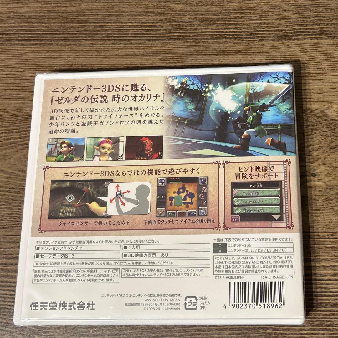 3DS ゼルダの伝説 時のオカリナ 3D 新品未開封