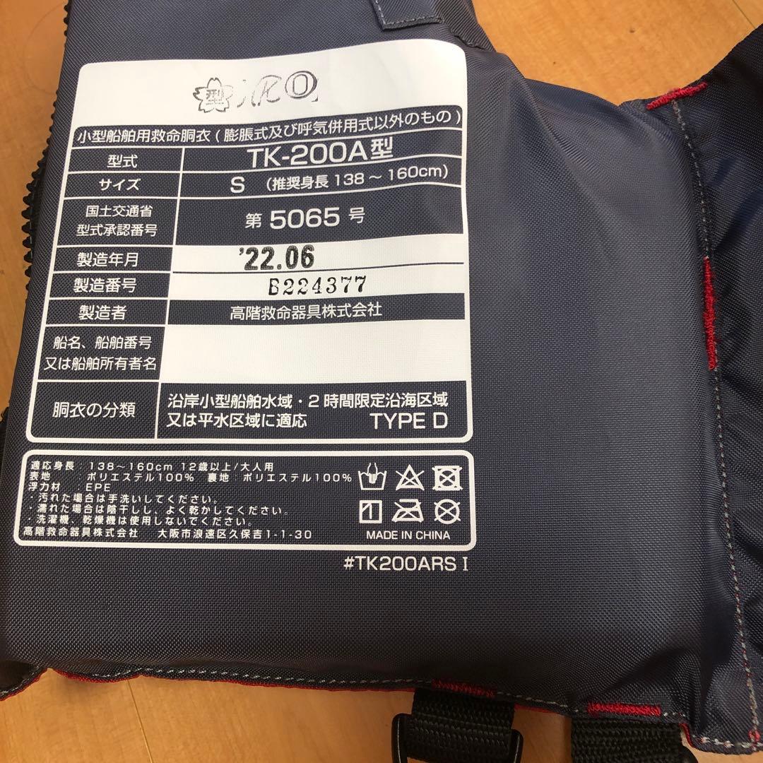 ライフジャケット　救命胴衣　小型船舶用救命胴衣　桜マーク