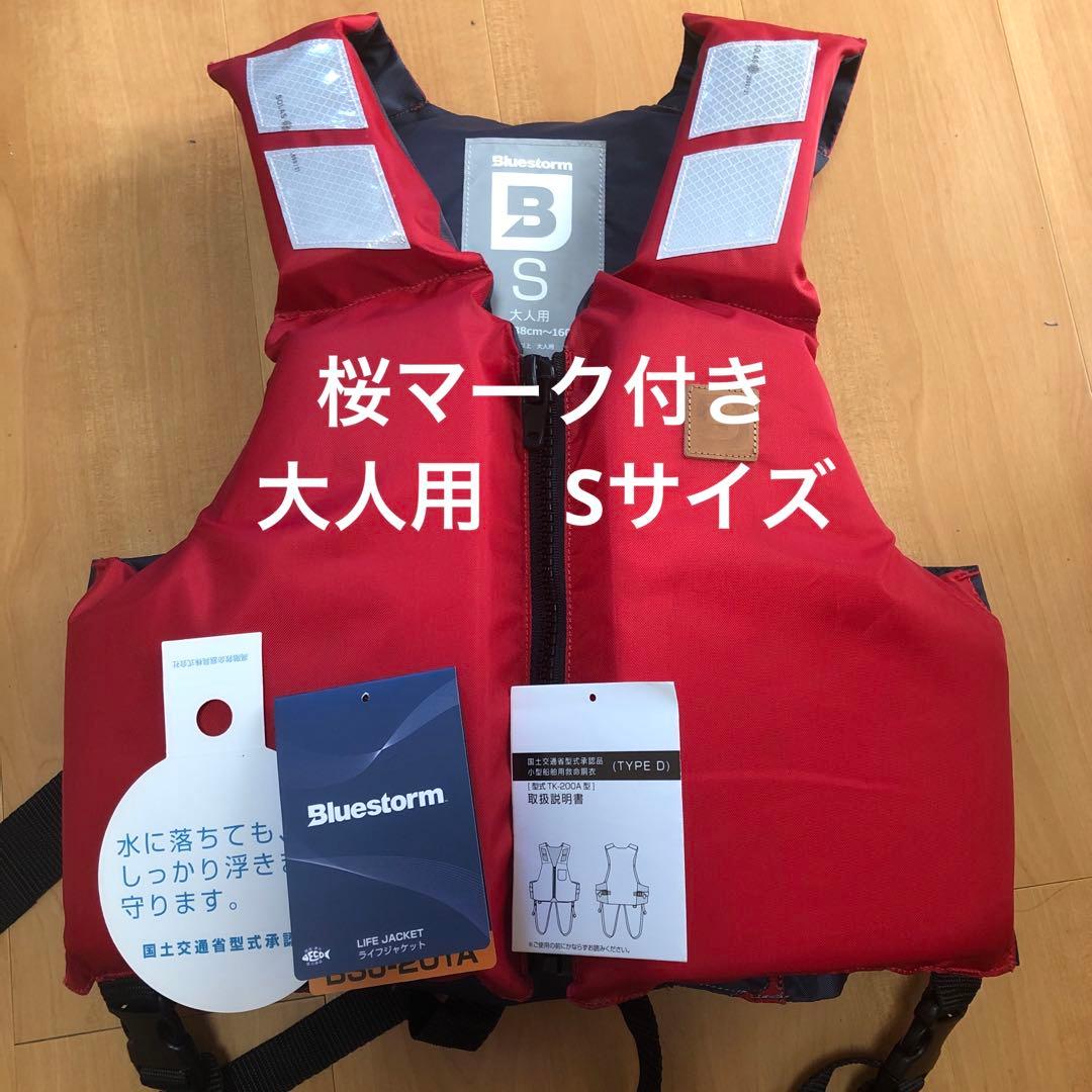 ライフジャケット　救命胴衣　小型船舶用救命胴衣　桜マーク