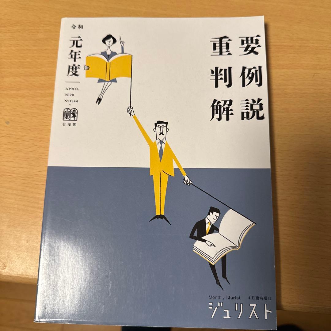 令和6年度重要判例解説 ジュリスト臨時増刊 №1610