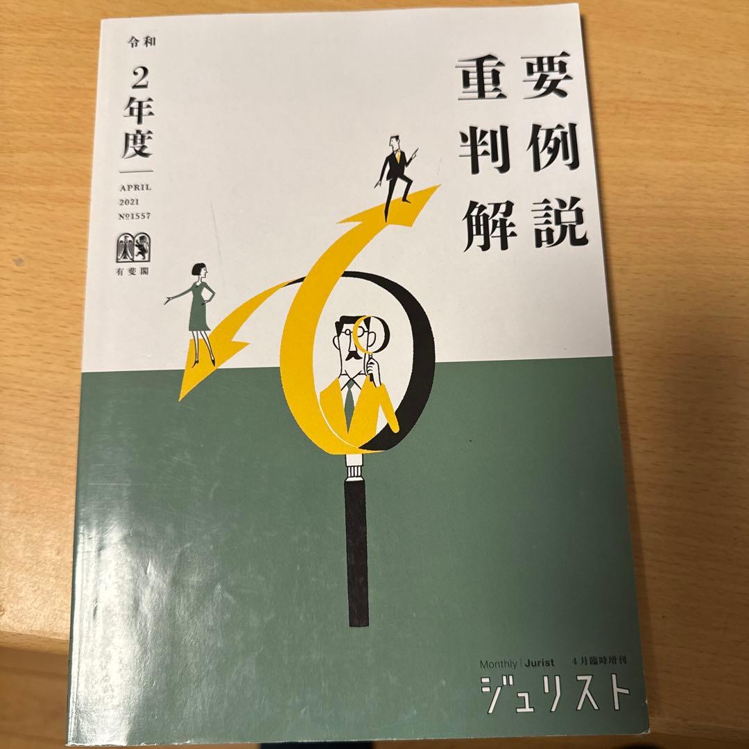 令和6年度重要判例解説 ジュリスト臨時増刊 №1610