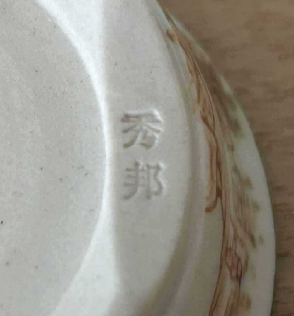 秀邦