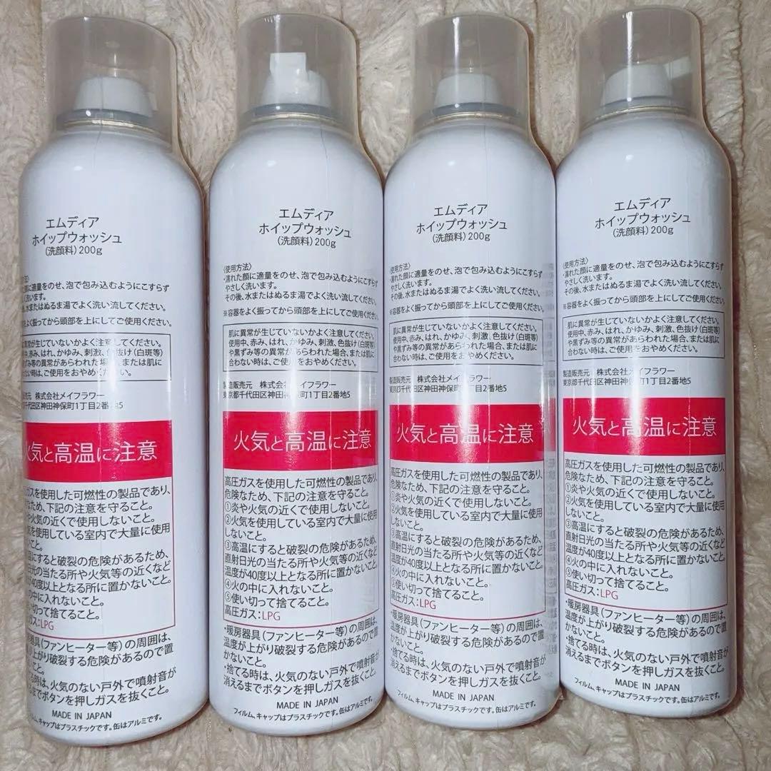 エムディア ホイップウォッシュ 洗顔料 泡タイプ 4本セット 新品未使用