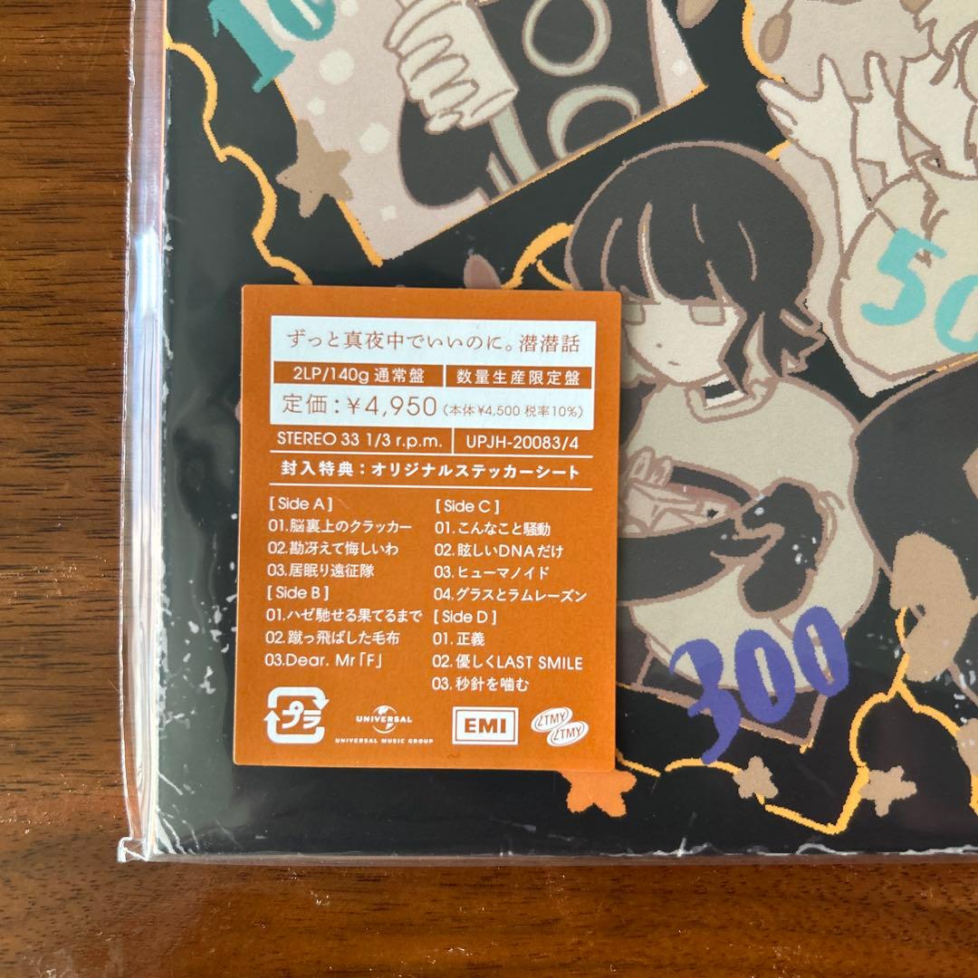 【新品】ずっと真夜中でいいのに。潜潜話アナログ盤ZUTOMAYOレコード