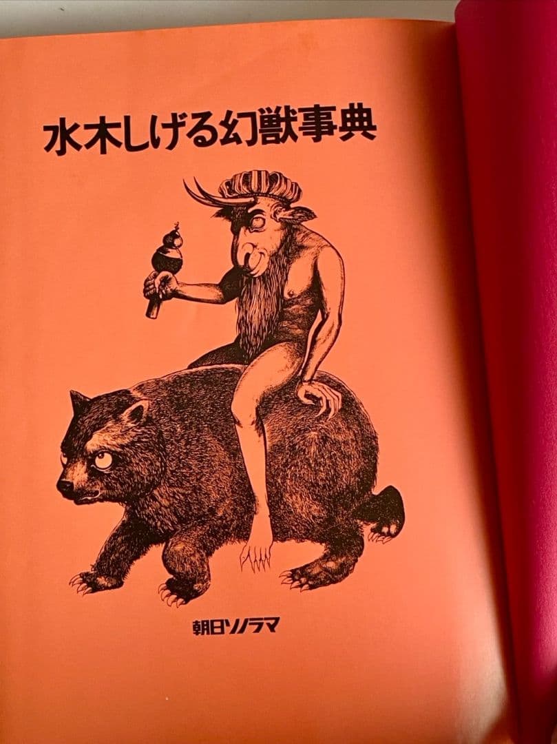 水木しげる幻獣事典