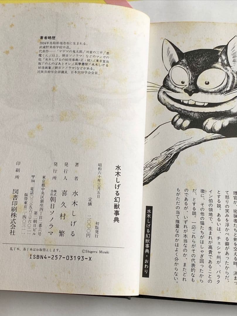 水木しげる幻獣事典