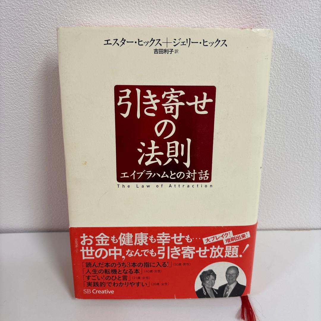 実践引き寄せの法則 : 感情に従って\"幸せの川\"を下ろう　他　5冊セット