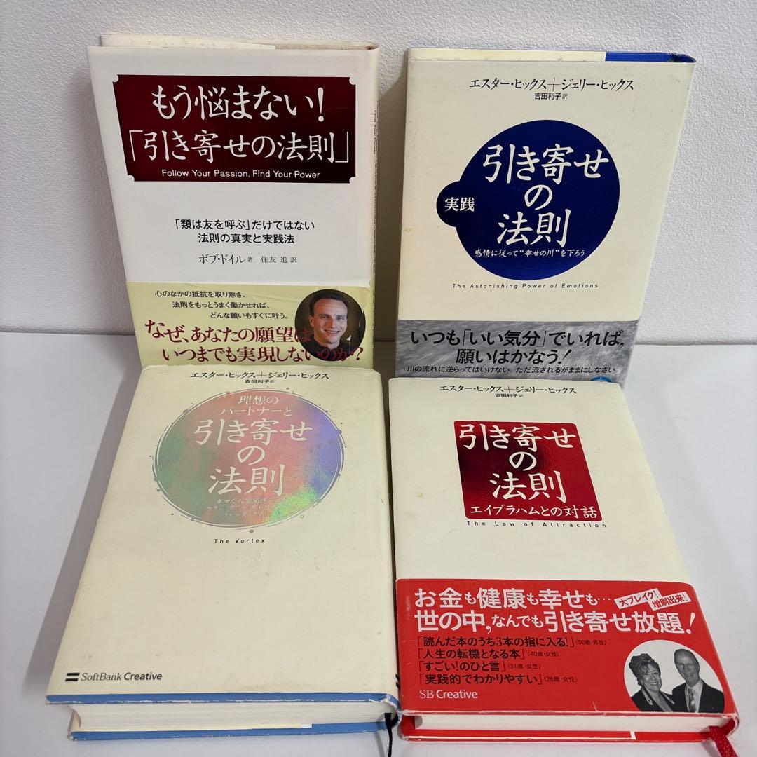 実践引き寄せの法則 : 感情に従って\"幸せの川\"を下ろう　他　5冊セット
