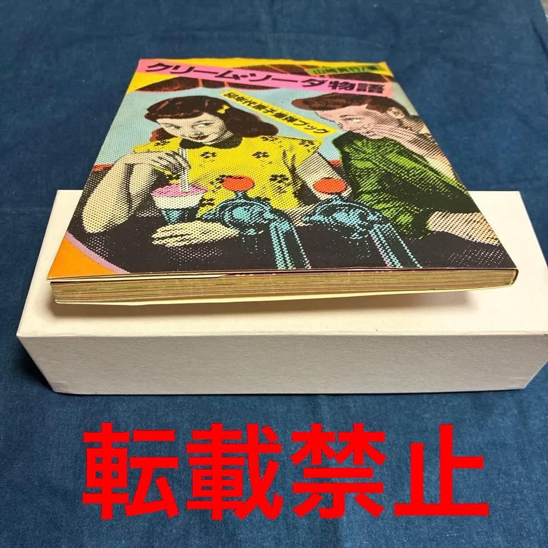 クリーム•ソーダ物語 50'sの先駆者、原宿のレジェンド山崎眞行 著 JICC刊