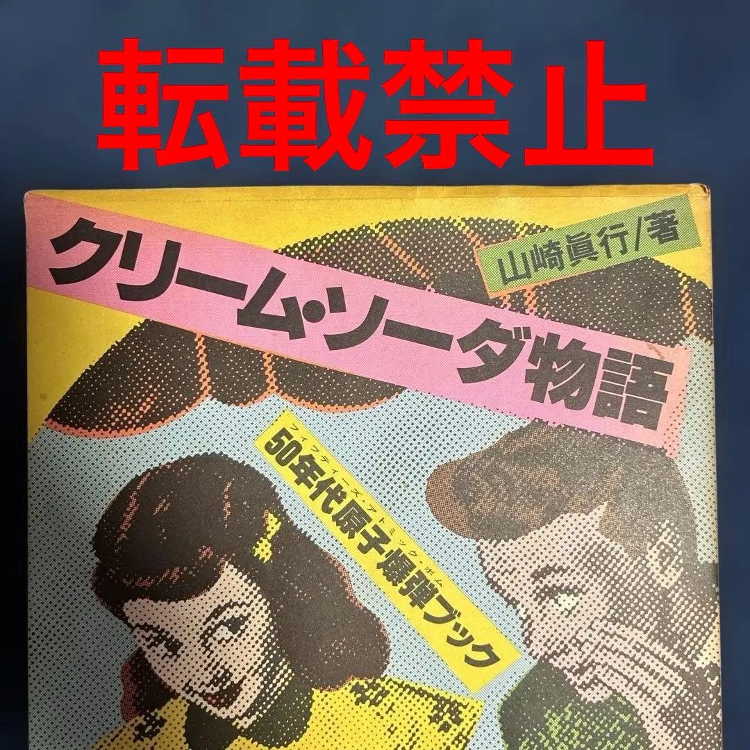 クリーム•ソーダ物語 50'sの先駆者、原宿のレジェンド山崎眞行 著 JICC刊