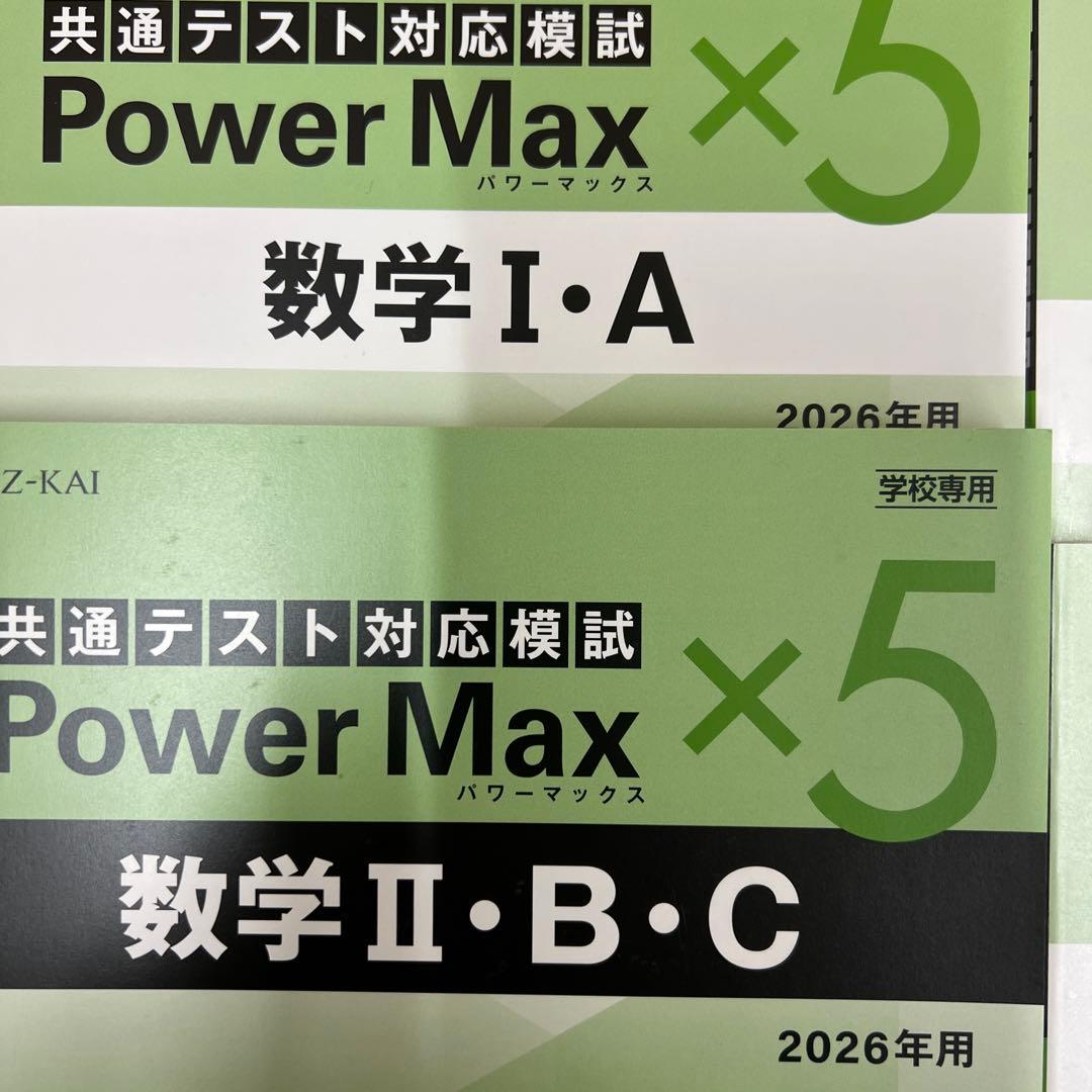 共通テスト対応模試 Power Max 全科目セット 2026年用