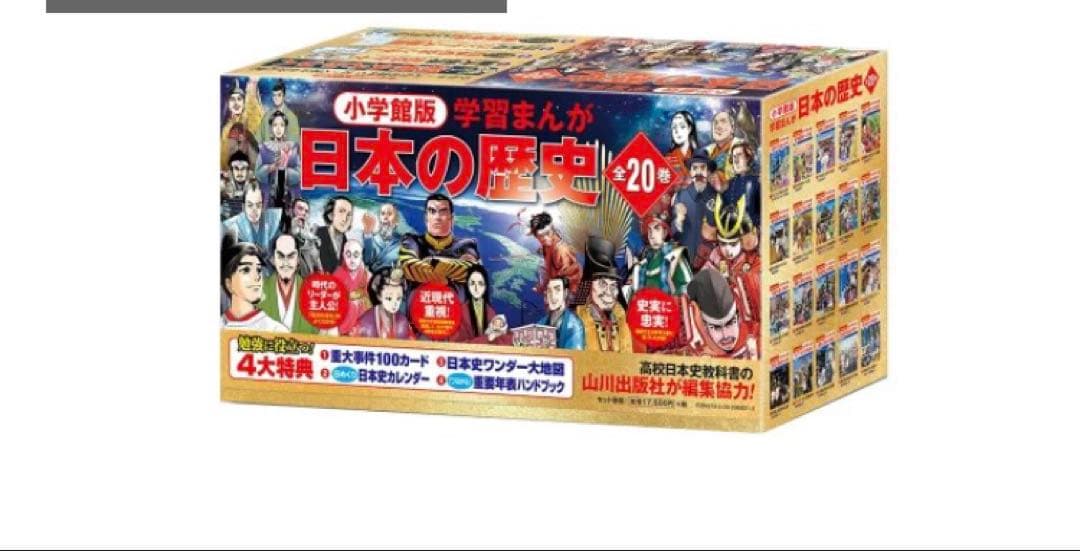 最新版「小学館版学習まんが日本の歴史全20巻セット 超美品