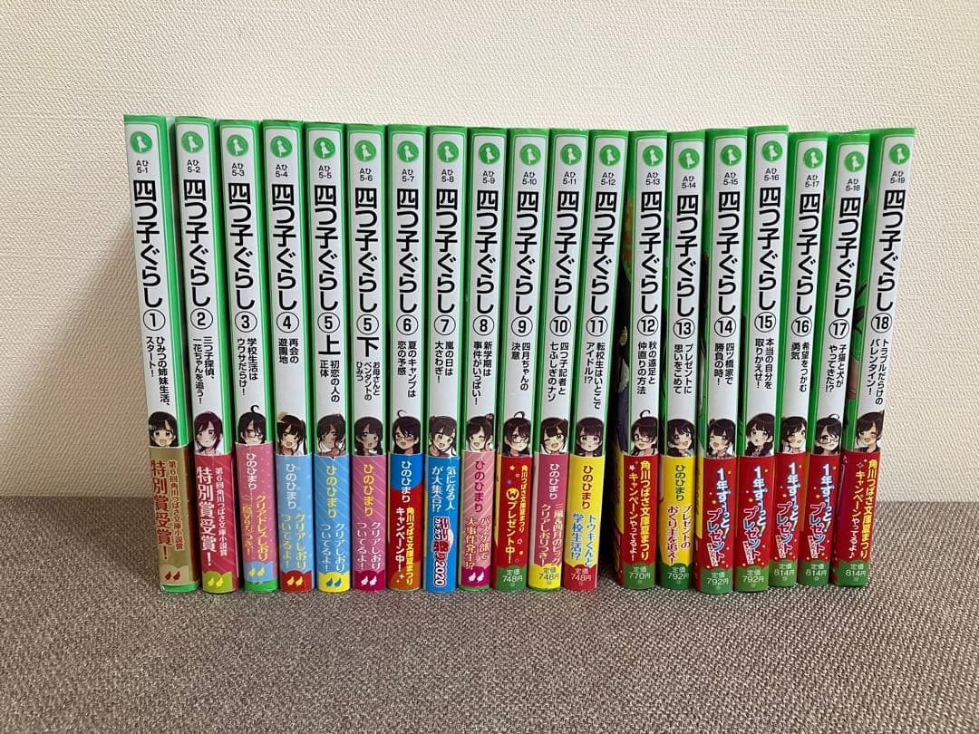 四つ子ぐらし　1巻〜18巻（5巻上下）の19冊と栞のセット。帯付き
