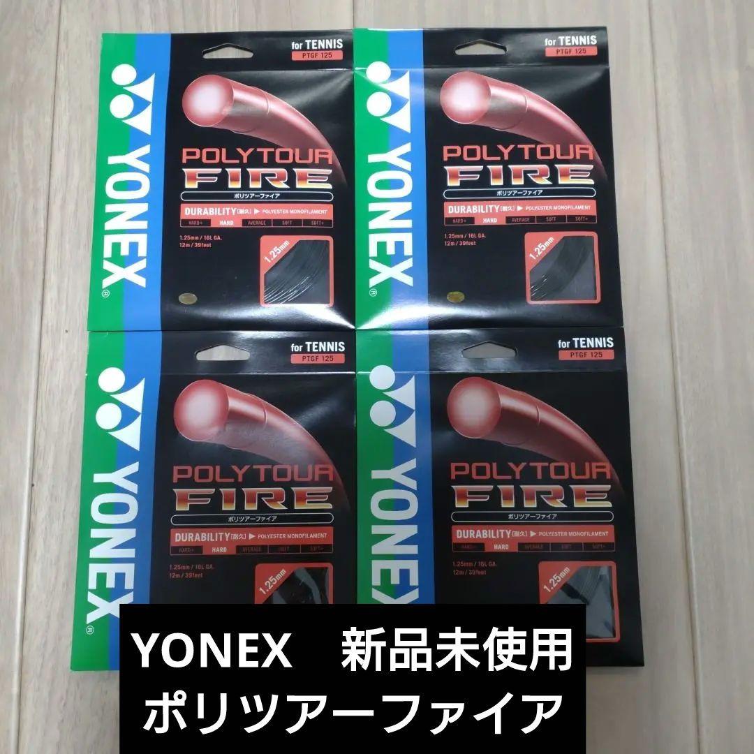 ヨネックス　ポリツアーファイア　ブラック　PTGF125　４つまとめ　新品未使用