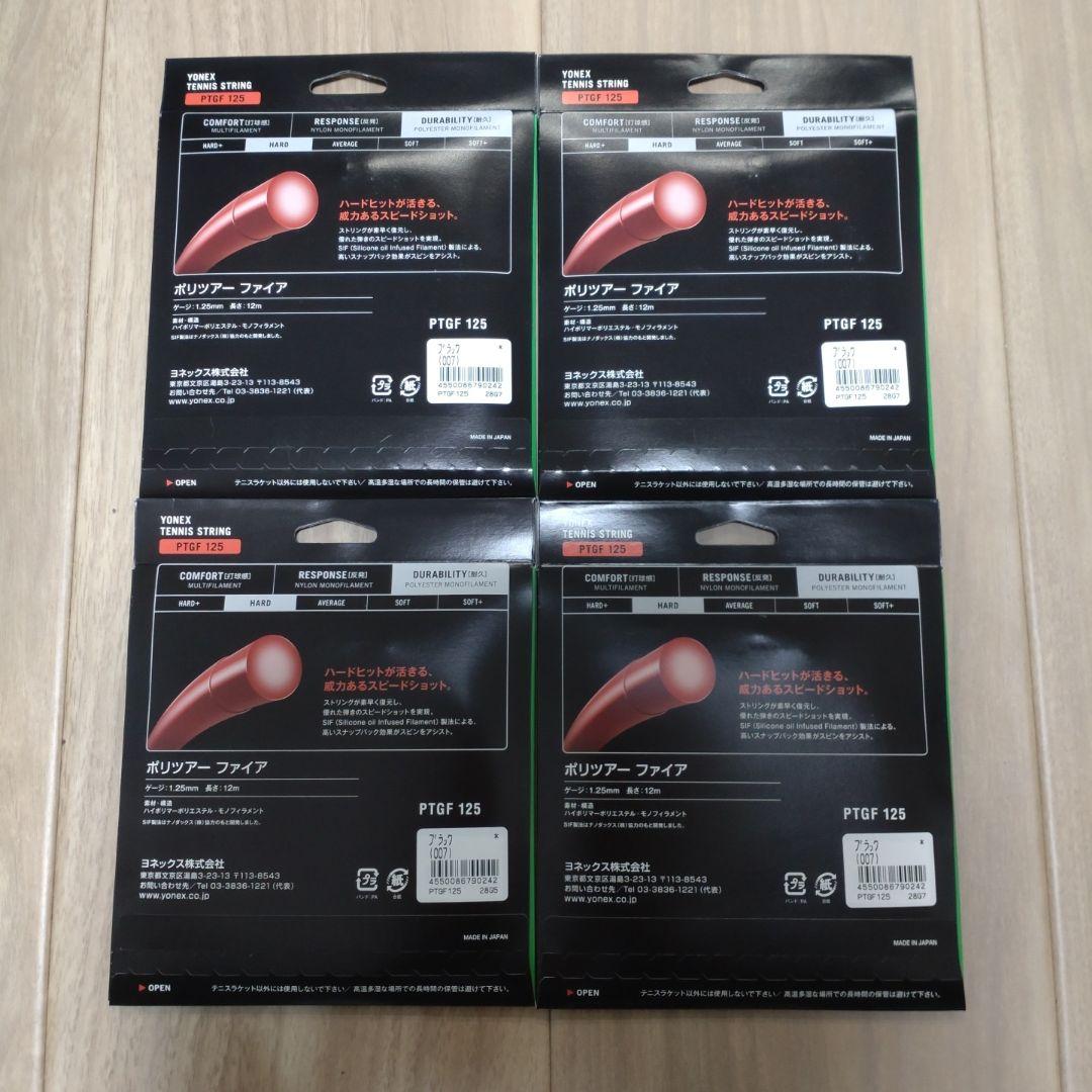 ヨネックス　ポリツアーファイア　ブラック　PTGF125　４つまとめ　新品未使用