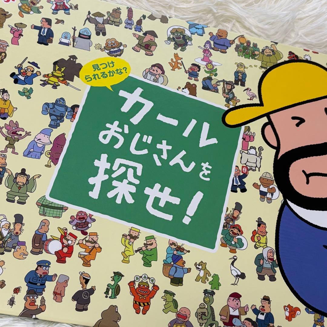 明治キャンペーン　懸賞　当選品　カールおじさんを探せ！　オリジナル BOOK 本