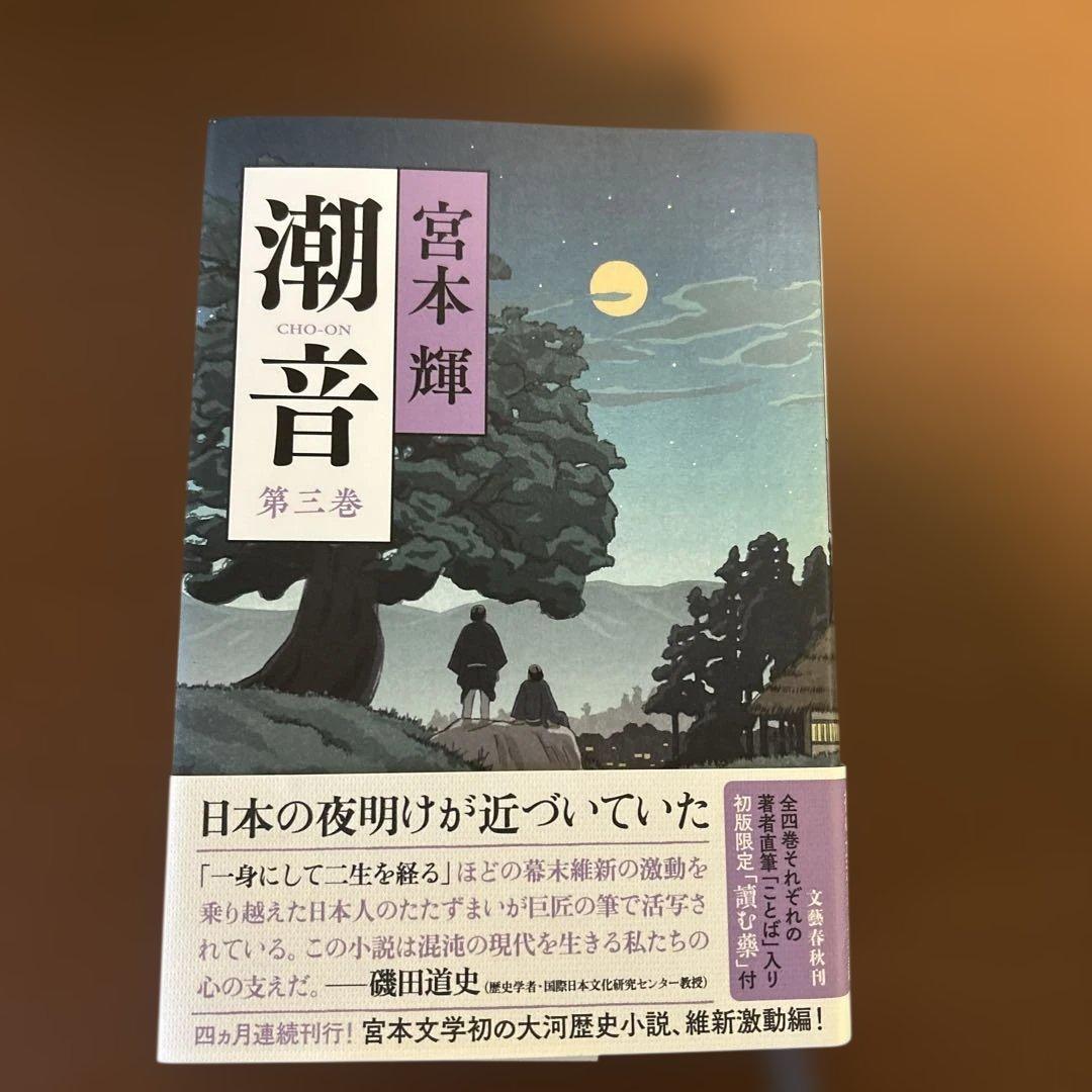 潮音 全4巻 宮本輝著