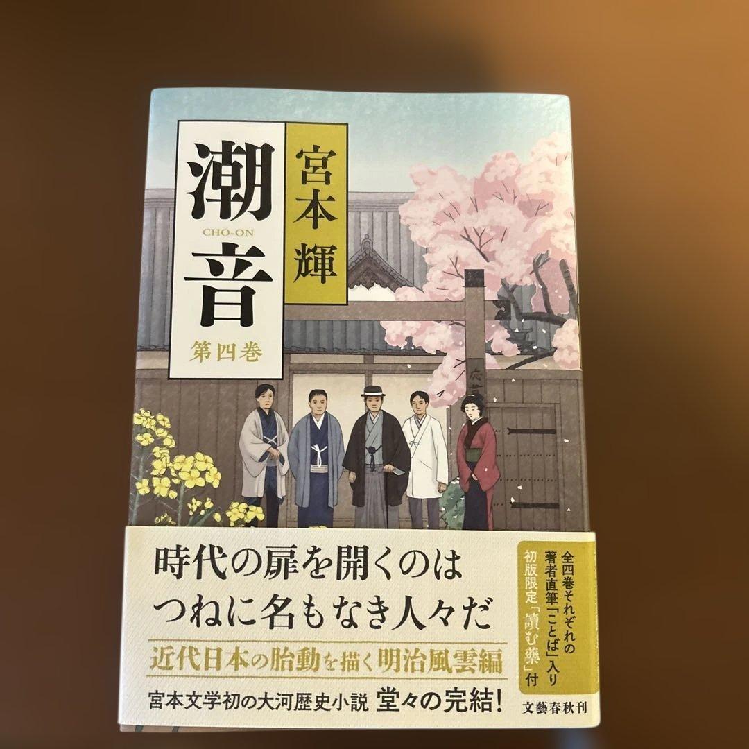 潮音 全4巻 宮本輝著