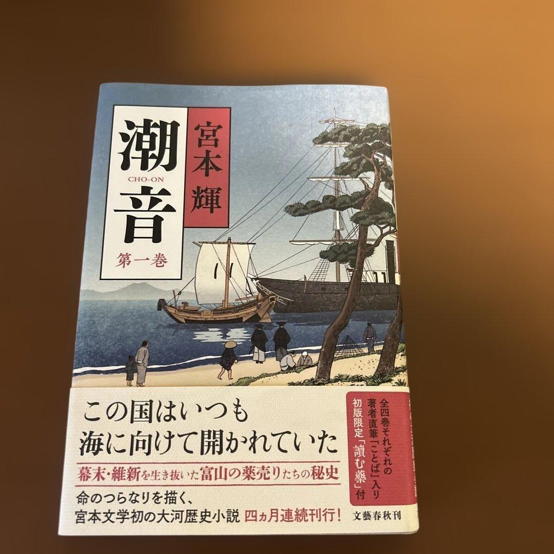 潮音 全4巻 宮本輝著