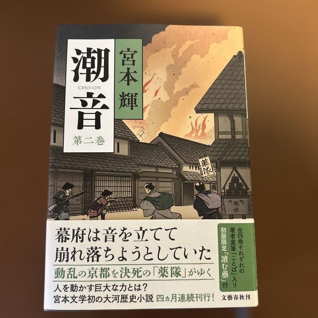 潮音 全4巻 宮本輝著