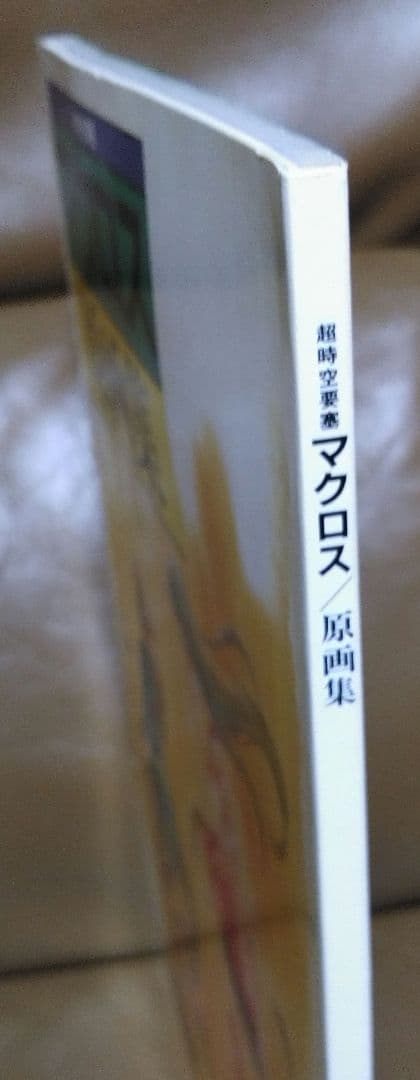 ◎超時空要塞マクロス/原画集