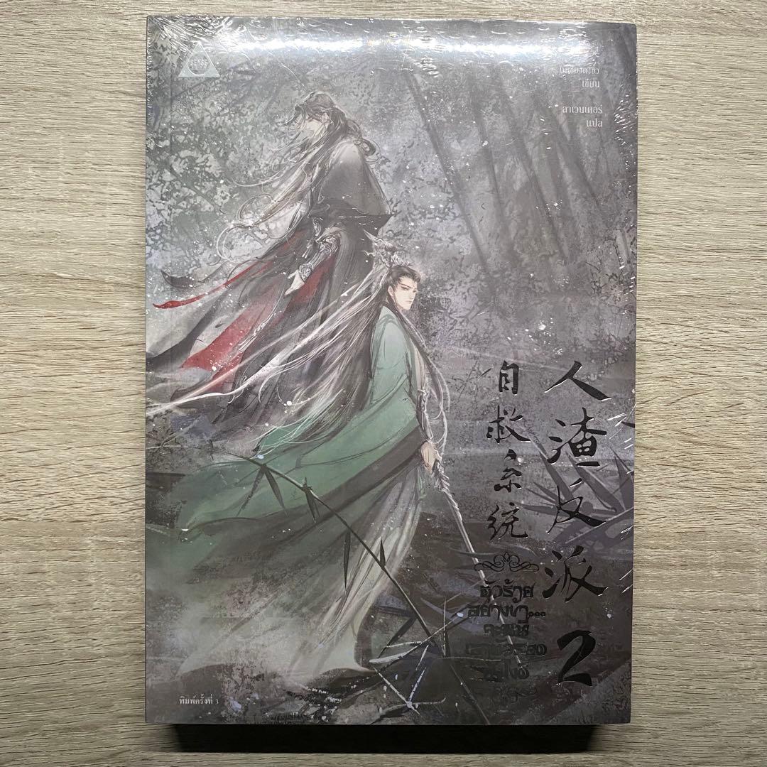 人渣反派自救系統 タイ版 3巻セット