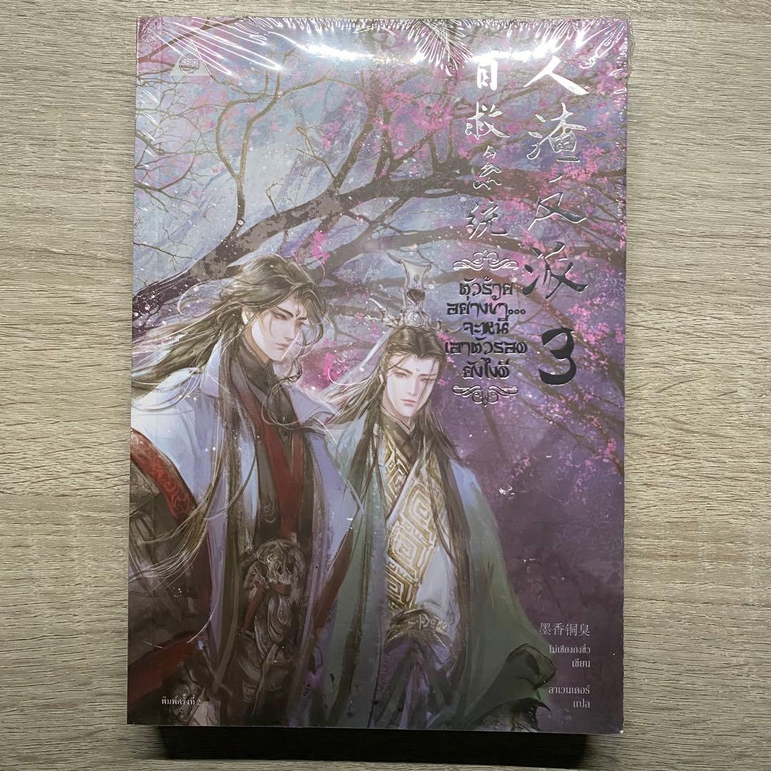 人渣反派自救系統 タイ版 3巻セット