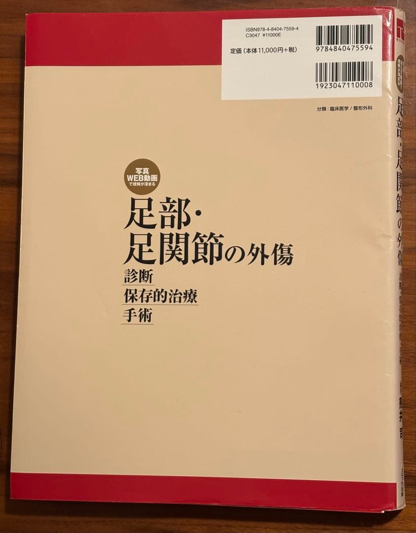 【裁断済】Surgical technique足部・足関節の外傷