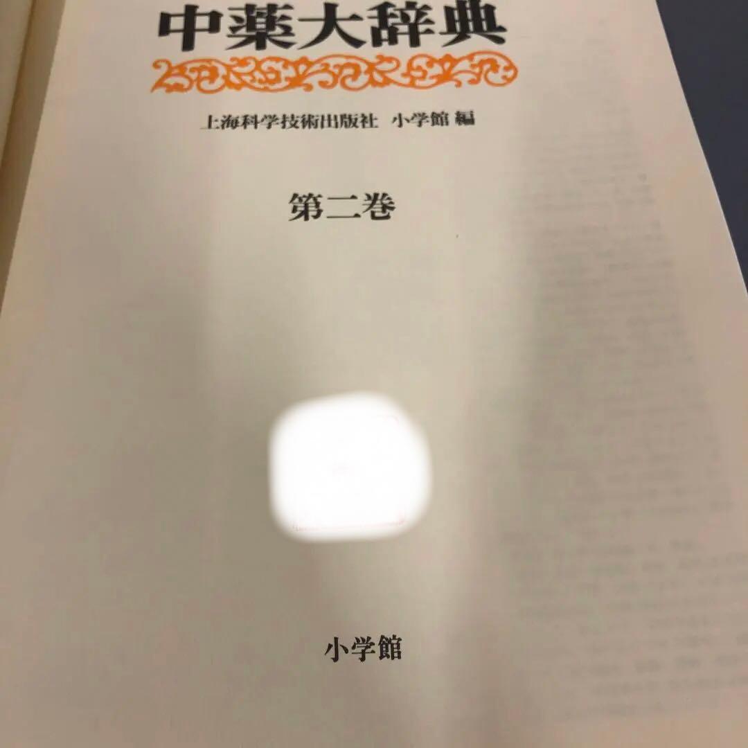 【中古本】中薬大辞典 第二巻