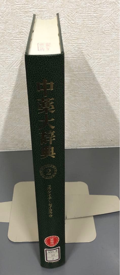 【中古本】中薬大辞典 第二巻