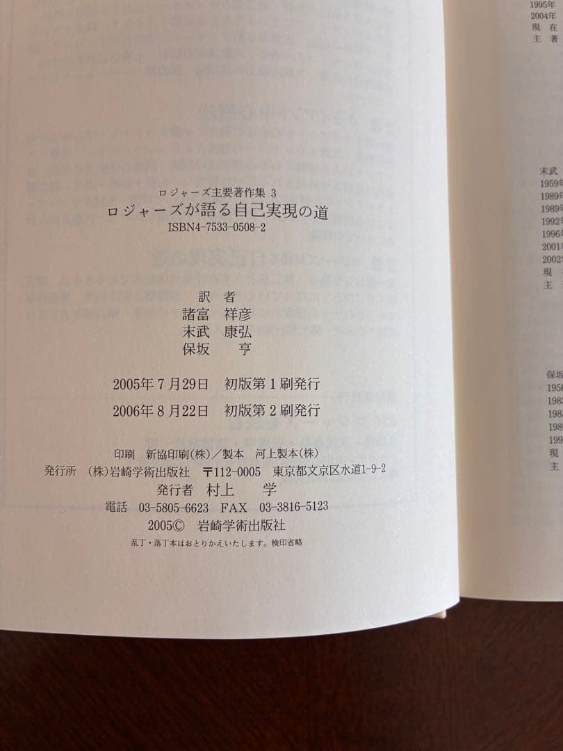 【中古】C.R.ロジャーズ主要著作集　『クライアント中心療法』と『自己実現の道』